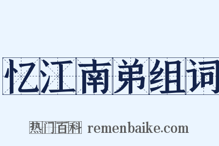 忆江南弟组词是什么意思的图片